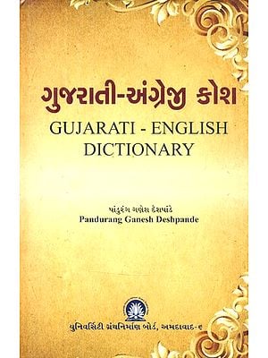 ગુજરાતી-અંગ્રેજી કોશ- Gujarati-English Dictionary