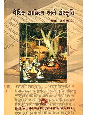 વૈદિક સાહિત્ય અને સંસ્કૃતિ- Vedic Literature and Culture (Gujarati)