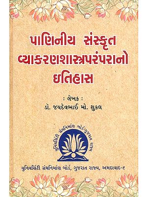 પાણિનીય સંસ્કૃત વ્યાકરણશાસ્ત્રપરંપરાનો ઇતિહાસ- A History of the Paninian Sanskrit Grammatical Tradition (Gujarati)