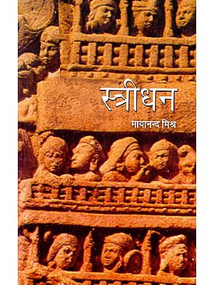 स्त्रीधन (सूत्र स्मृतिकालीन मिथिला पर आधारित उपन्यास)- Stridhan (Novel Based on Sutra Smriti Kalyan Mithila)