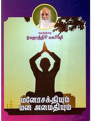 மனோசக்தியும் மன அமைதியும்- Mental Strength and Peace of Mind (Tamil)