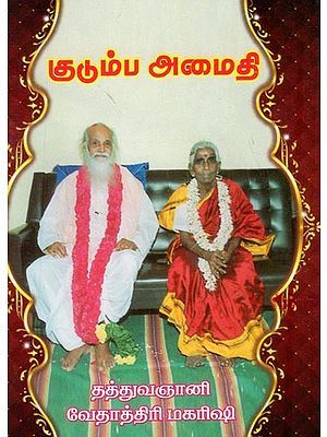 குடும்ப அமைதி- Kudumba Amaidhi (Tamil)