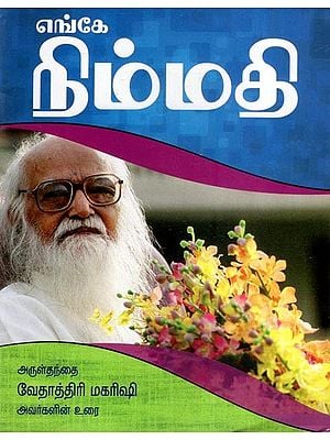 எங்கே நிம்மதி- Engey Nimmathi  (Tamil)