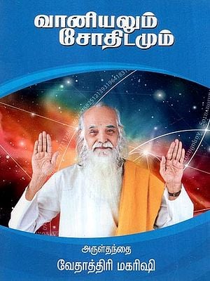 வானியலும் சோதிடமும்- Astronomy and Astrology (Tamil)
