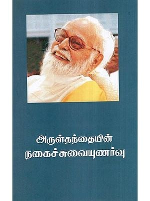 அருள்தந்தையின் நகைச்சுவையுணர்வு- His Holiness' Sense of Humor…- Part-1 (Tamil)
