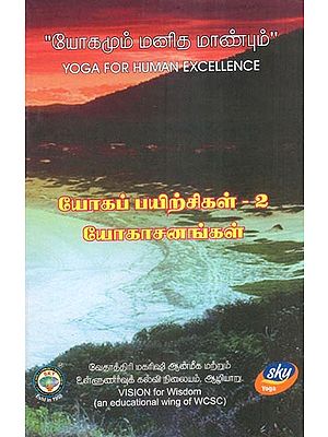 யோகமும் மனித மாண்பும்- Yoga for Human Excellence: Vol-2 (Tamil)