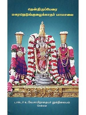 தென்திருப்பேரை மகரநெடுங்குழைக்காதர் பாமாலை- South Thiruperai Makara Nedunkukugatha Pamalai (Tamil)