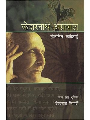 केदारनाथ अग्रवाल संकलित कविताएं: Kedarnath Agrawal Compiled Poems