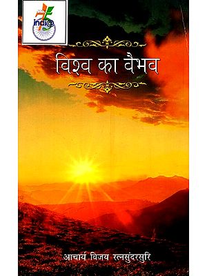 विश्व का वैभव: The Glory of The World