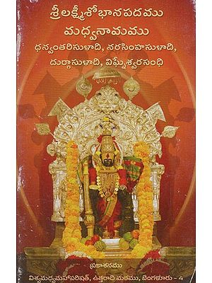 శ్రీలక్ష్మీశోభాన పదము శ్రీ మధ్వనామము: Sri Lakshmi Shobhana Padam Sri Madhwanama (Telugu)