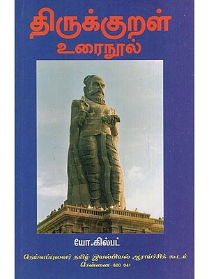 திருக்குறள் உரைநூல்: Thirukural Urai Nool (Tamil)