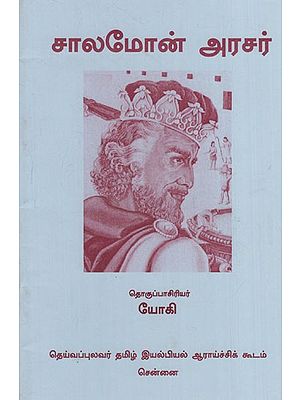 சாலமோன் அரசர்: Solomon Arasar (Tamil)