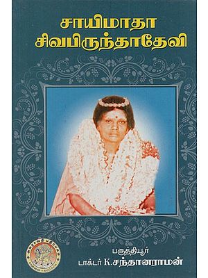 சாயிமாதா சிவ பிருந்தாதேவி: Saimata Shiva Brindadevi (Tamil)
