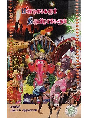 பண்டிகைகளும் திருவிழாக்களும்: Festival and Celebrations (Tamil)