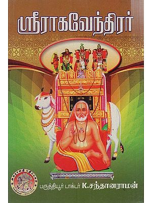 ஸ்ரீராகவேந்திரர்: Sri Raghavendra (Tamil)