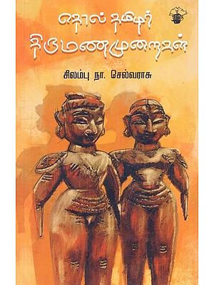 தொல்தமிழர் திருமணமுறைகள்: சமூக மானுடவியல் ஆய்வு- Toltamizar Tirumanamuraikal (Tamil)