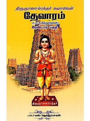 தேவாரம்: Devaram - Tirunnasambandar Swami (Vol-II) (Tamil)