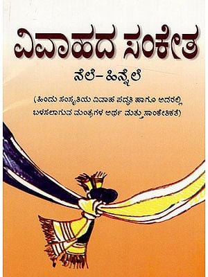 ವಿವಾಹದ ಸಂಕೇತ ನೆಲೆ- ಹಿನ್ನೆಲೆ: Marriage Symbol Base- Background (Kannada)