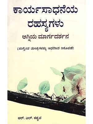 ಕಾರ್ಯ ಸಾಧನೆಯ ರಹಸ್ಯಗಳುಅಗ್ನಿಯ ಮಾರ್ಗದರ್ಶನ: Secrets of Performance Agni's Guidance - Based on Rigveda Mantras (Kannada)