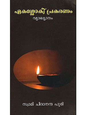 ഏകശ്ലോകീപ്രകരണം വ്യാഖ്യാനം: Ekasleakiprakaranam Vyakhyanam (Malayalam)