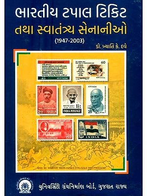 ભારતીય ટપાલ ટિકિટ તથા સ્વાતંત્ર્ય સેનાનીઓ-૧૯૪૭-૨૦૦૩- Indian Postage Stamps and Freedom Fighters-1947-2003 (Gujarati)