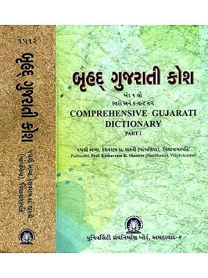 બૃહદ્ ગુજરાતી કોશ- Comprehensive Gujarati Dictionary: Gujarati (Set of 2 Volumes)