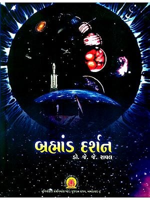 બ્રહ્માંડ દર્શત- Brahmanda Darshana (Gujarati)