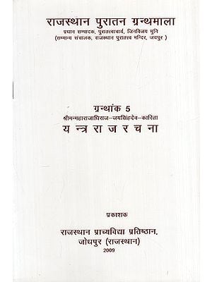 यन्त्रराजरचना: Yantra Raj Rachna Srimanmaharajadhiraj - Jaisinghdev - Karita  (Granthank 5)