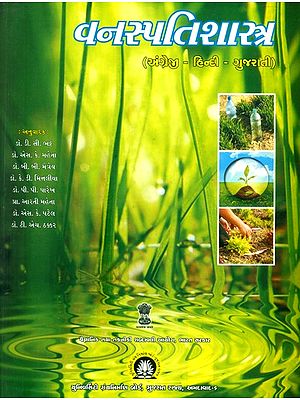 વનસ્પતિશાસ્ત્ર: અંગ્રેજી-હિન્દી-ગુજરાતી- Vanaspati Shastra: English-Hindi-Gujarati