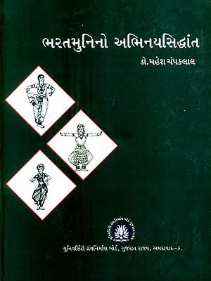 ભરતમુનિનો અભિનયસિદ્ધાંત- Bharatamuni's Theory of Acting (Gujarati)