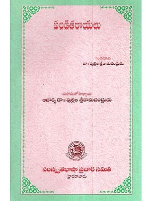 పండితరాయలు- Panditarayalu (Telugu)
