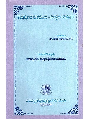 తెలుగునాట మతములు-సంప్రదాయములు- Telugu Nata Religions - Traditions (Telugu)