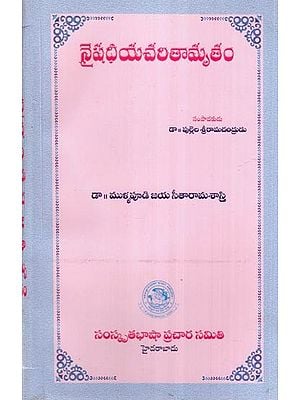 నైషధీయచరితామృతం- Naishadiya Charita Amritam (Telugu)