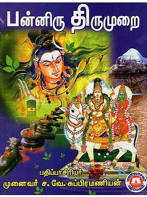 பன்னிரு திருமுறைமுழுவதும்: Panniru Tirumurai Muluvatum (Tamil)