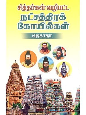 சித்தர்கள் வழிபட்ட நட்சத்திரக் கோயில்கள்: Nakshatra Temples Worshiped By Siddhas (Tamil)