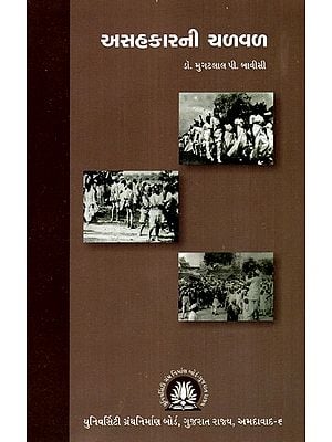અસહકારની ચળવળ- Non-Co-operation Movement (Gujarati)