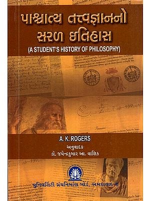 પાશ્ચાત્ય તત્ત્વજ્ઞાનનો સરળ ઇતિહાસ- A Simple History of Western Philosophy (Gujarati)