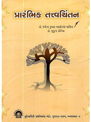 પ્રારંભિક તત્ત્વચિંતન- Preliminary Metaphysics (Gujarati)