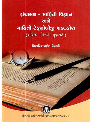 ગ્રંથાલય માહિતી વિજ્ઞાન અને માહિતી ટેક્નોલોજી શબ્દકોશ (અંગ્રેજી - હિન્દી - ગુજરાતી)- Library Information Science and Information Technology Dictionary (English - Hindi - Gujarati)  (Gujarati)