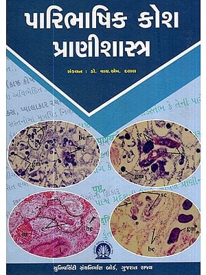 પારિભાષિક કોશ પ્રાણીશાસ્ત્ર- Glossary Zoology (Gujarati)