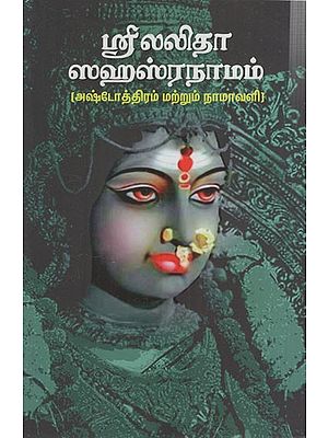 ஸ்ரீ லலிதா ஸஹஸ்ரநாமம்: Sri Lalitha Sahasranamam- Ashtotra and Namavali (Tamil)