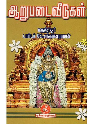 ஆறுபடைவீடுகள்: Arupataivitukal (Tamil)
