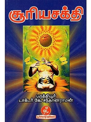 சூரிய சக்தி: Solar Energy (Tamil)