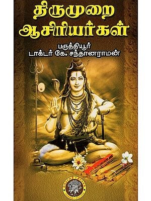 திருமுறை ஆசிரியர்கள்: Tirumurai Aciriyarkal (Tamil)