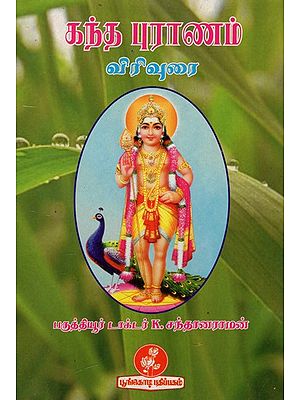 கந்த புராணம்: Skanda Purana in Tamil (An Old And Rare Book)