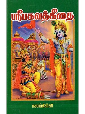 ஸ்ரீ பகவத் கீதை: Sri Bhagavad Gita - Explanatory Speech (Tamil)