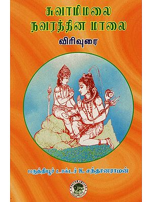 சுவாமிமலை நவரத்தின மாலை-விரிவுரை: Cuvamimalai Navarattina Malai-Virivurai (Tamil)