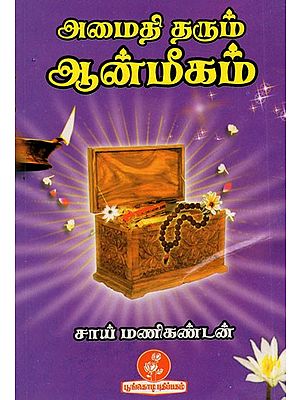 அமைதி தரும் ஆன்மீகம்: Amaiti Tarum Anmikam (Tamil)