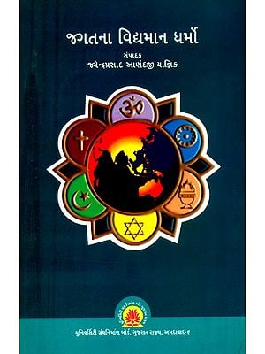 જગતના વિદ્યમાન ધર્મો- Existing Religions of the World: 1382 (Gujarati)
