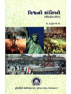 વિશ્વની ક્રાંતિઓ: ઐતિહાસિક દૃષ્ટિએ- World Revolutions: A Historical Perspective (Gujarati)